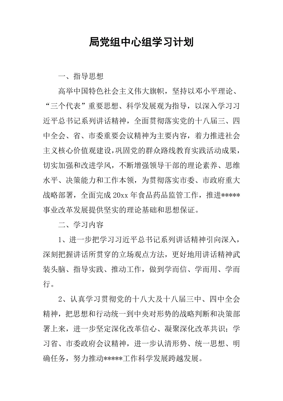 局党组中心组学习计划.doc_第1页