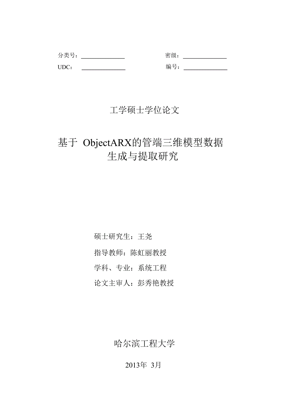 基于objectarx的管端三维模型数据生成与提取研究_第1页