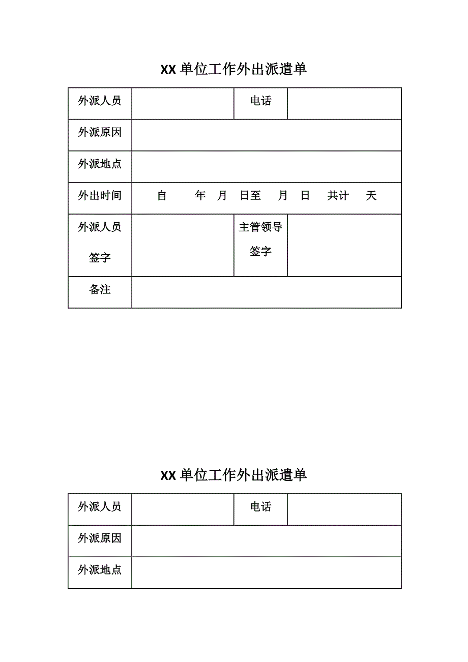 外出派遣单_第1页