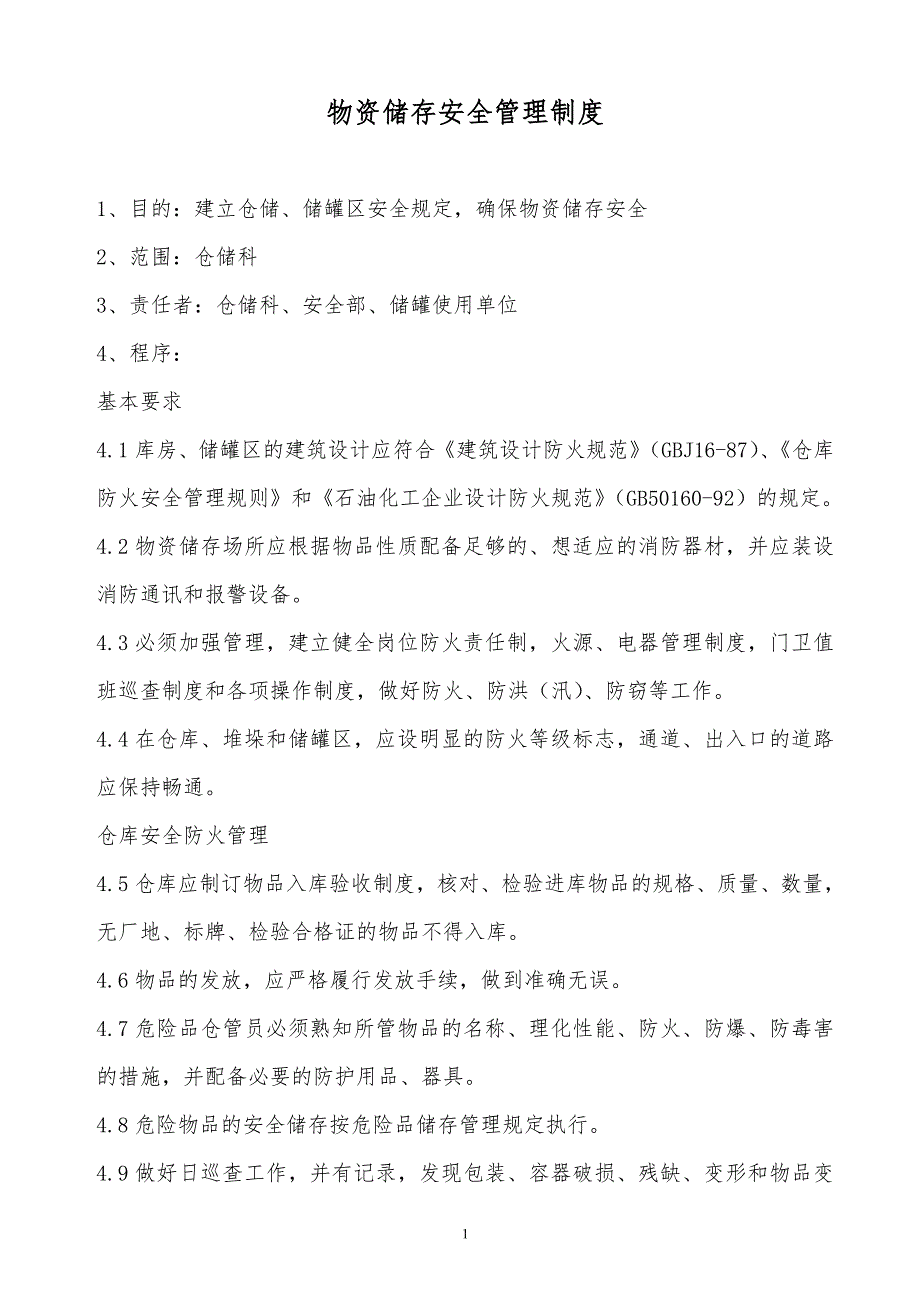 某x公司物资储存安全管理制度_第1页