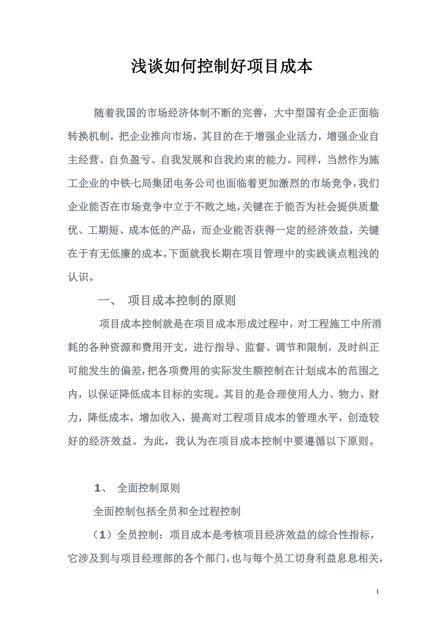 浅谈如何控制好项目成本_第1页