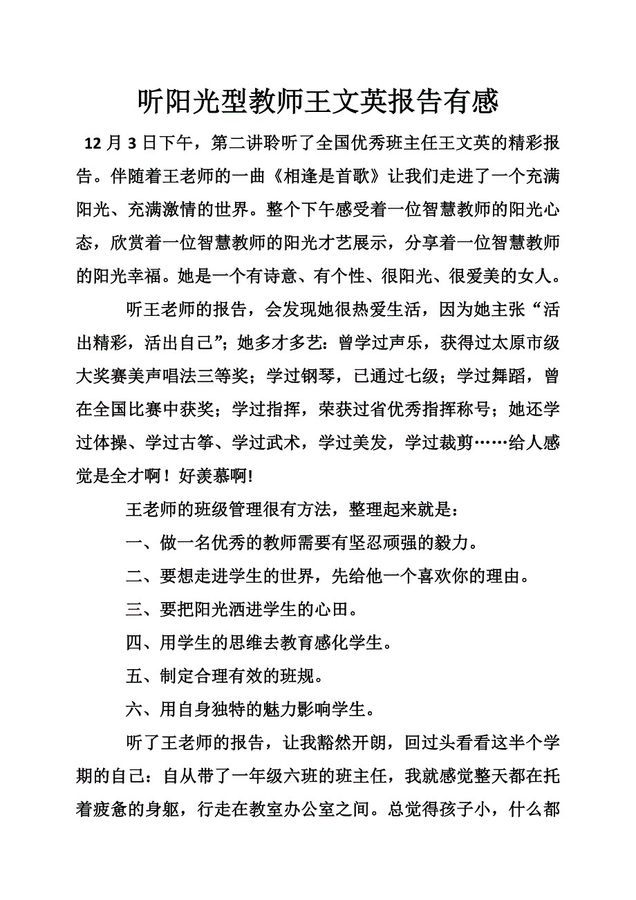 听阳光型教师王文英报告有感_第1页