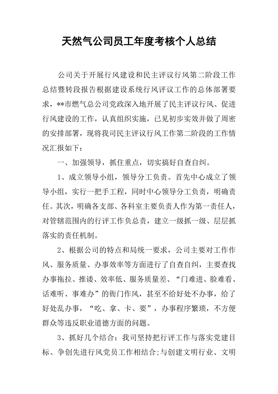 天然气公司员工年度考核个人总结.doc_第1页