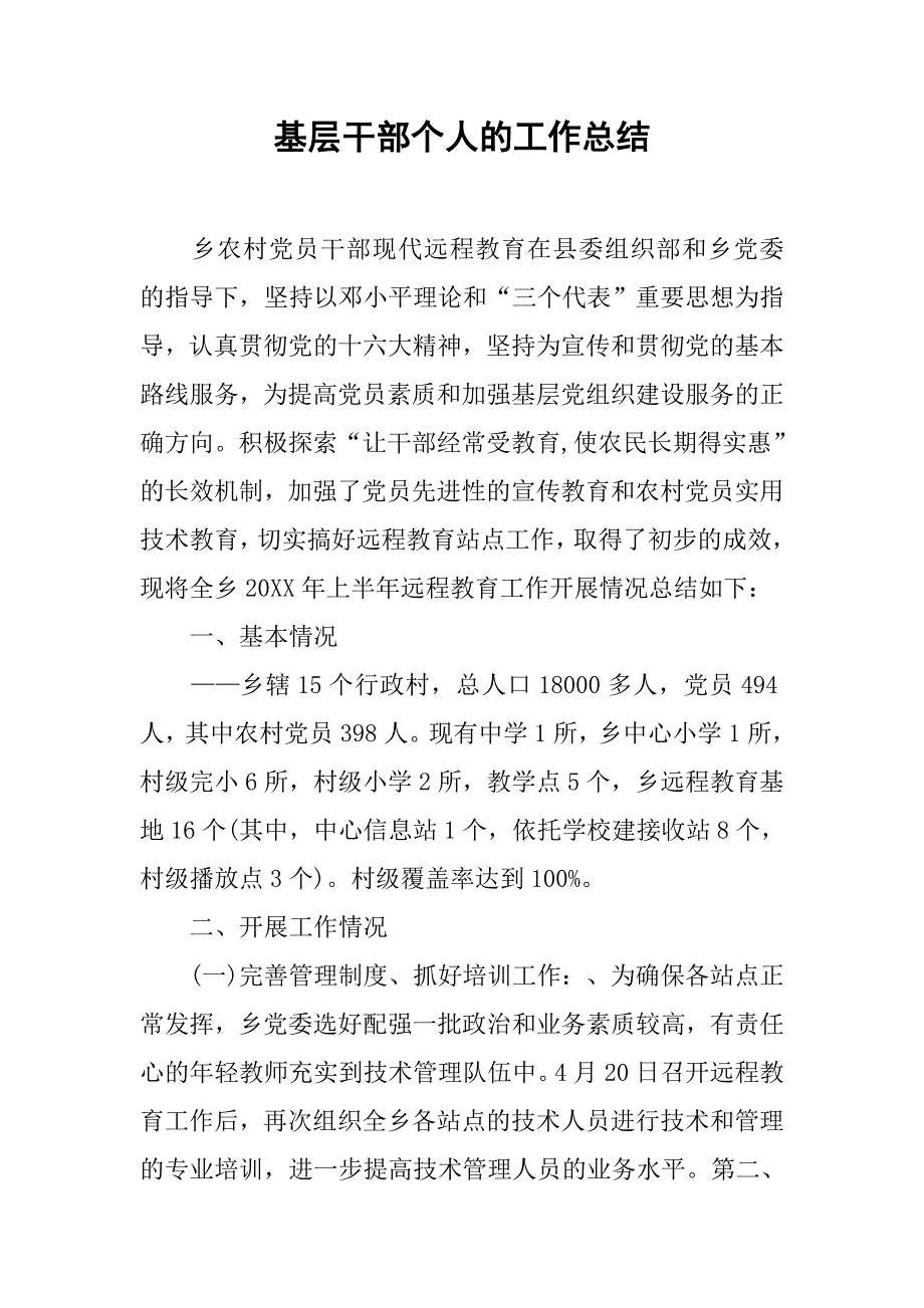 基层干部个人的工作总结.doc_第1页