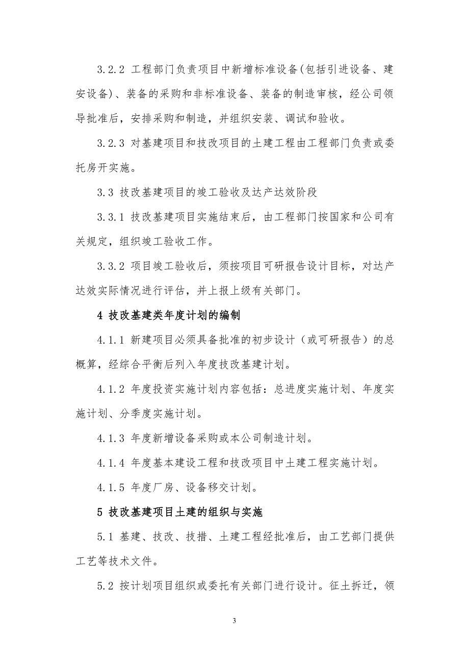 某x上市企业技改基建管理规程_第3页