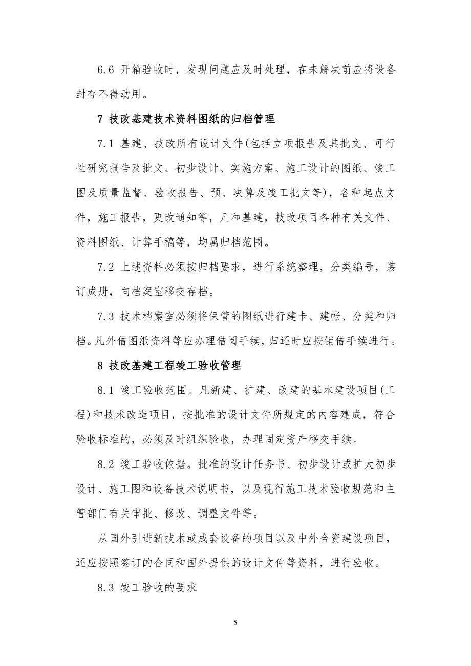 某x上市企业技改基建管理规程_第5页