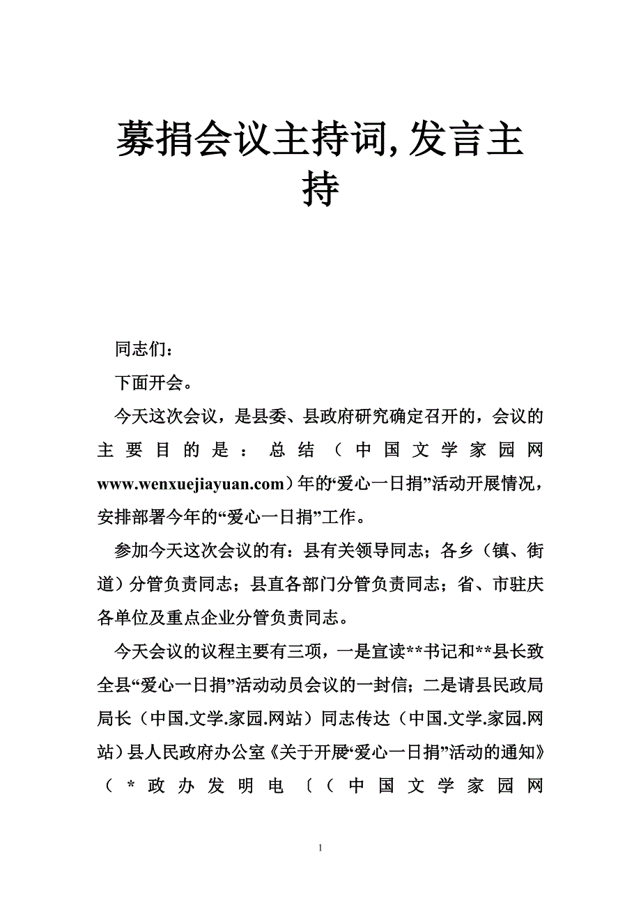 募捐会议主持词,发言主持_第1页