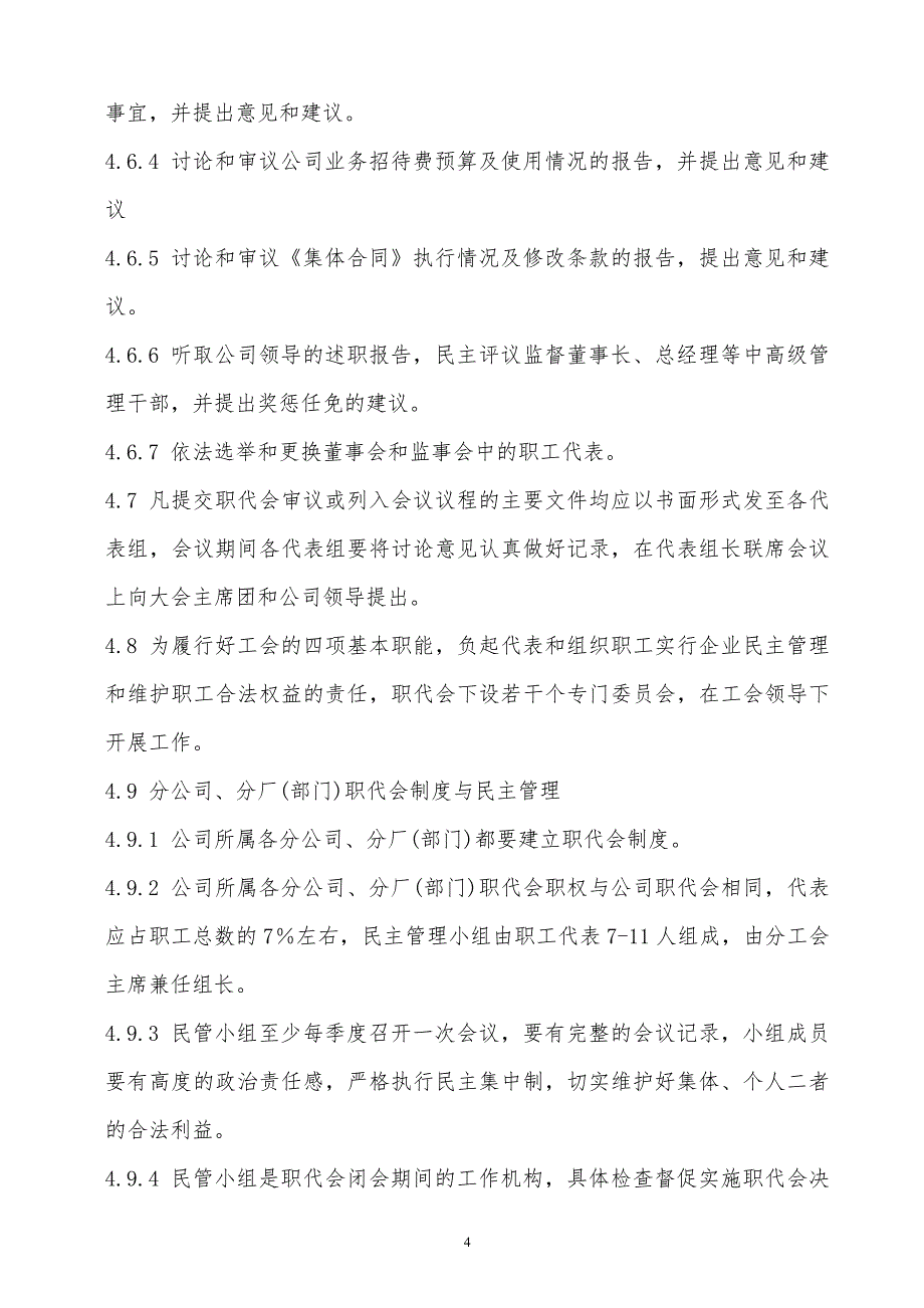 某x上市企业工会基本制度_第4页