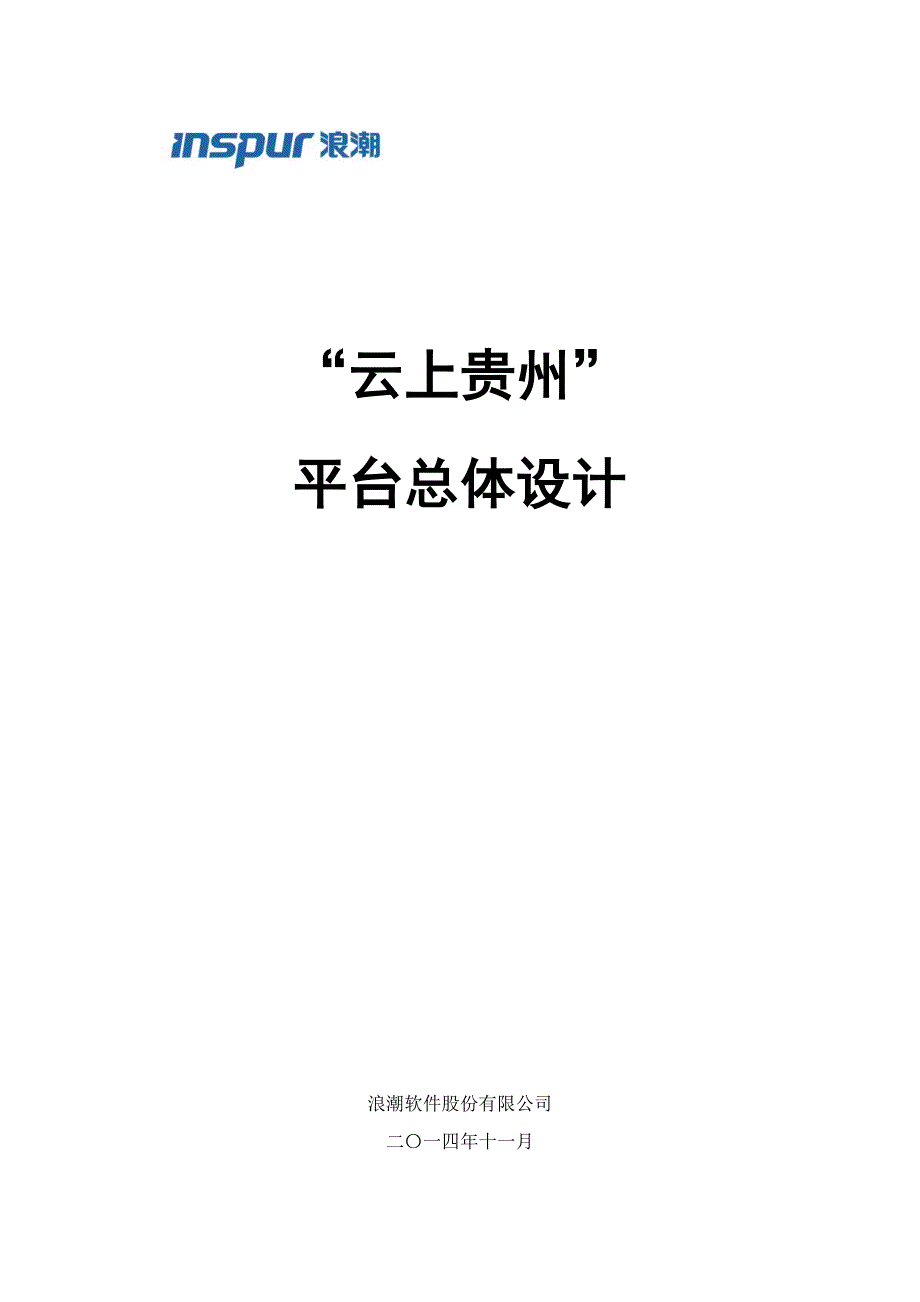 云上贵州平台总体设计_第1页
