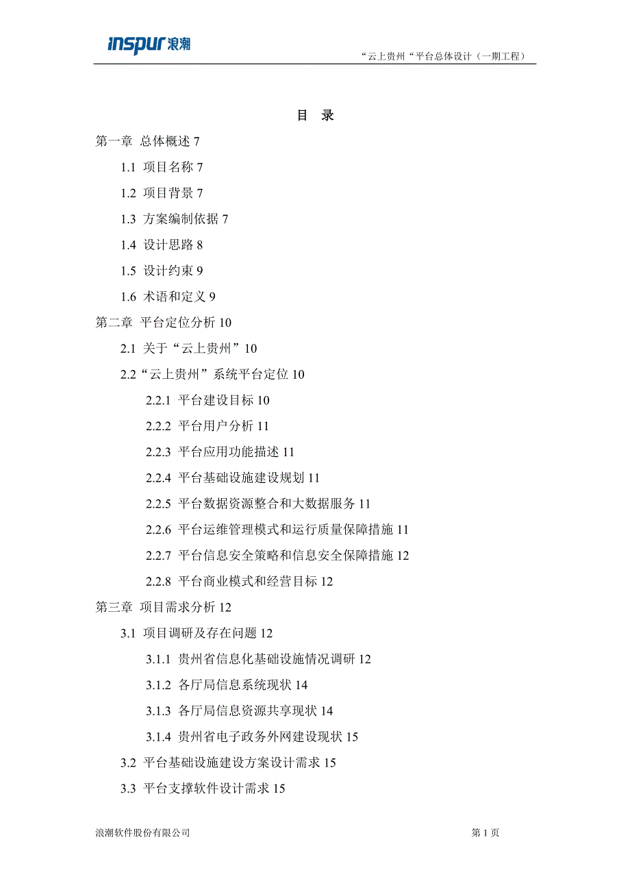 云上贵州平台总体设计_第2页