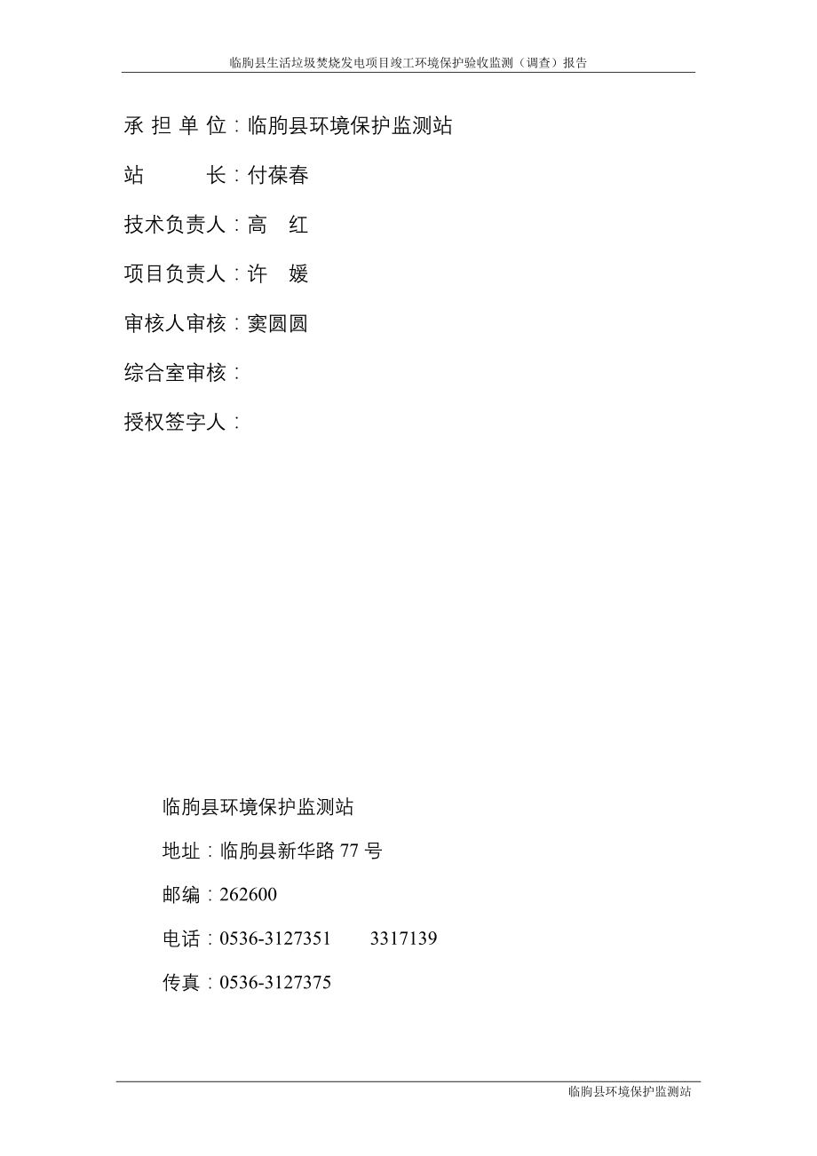 临朐县生活垃圾焚烧发电项目竣工环境保护验收监测（调查）报告_第2页