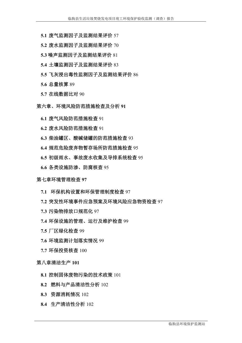 临朐县生活垃圾焚烧发电项目竣工环境保护验收监测（调查）报告_第4页