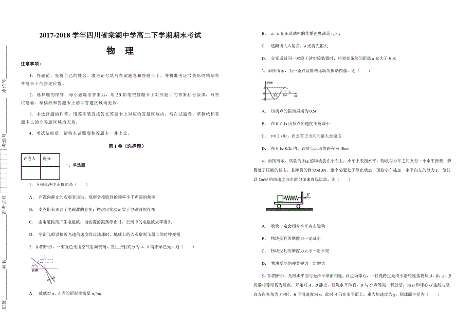 【100所名校】2017-2018学年四川省高二下学期期末考试物理试题（解析版）_第1页