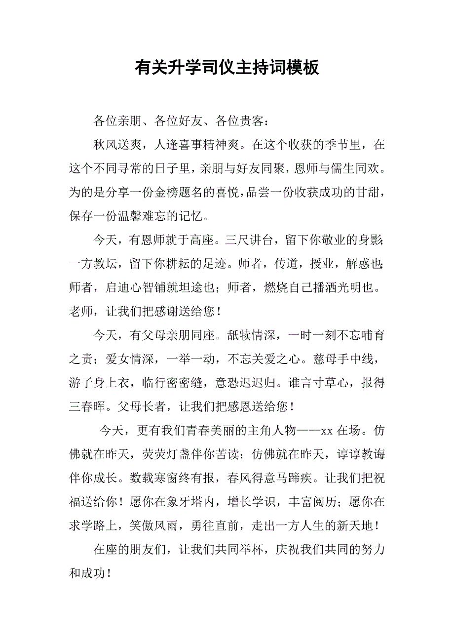 有关升学司仪主持词模板.doc_第1页