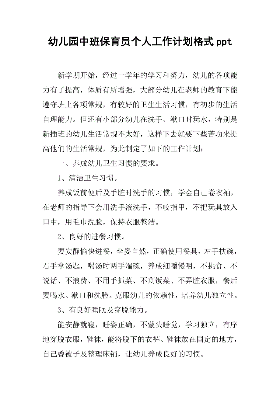 幼儿园中班保育员个人工作计划格式ppt.doc_第1页