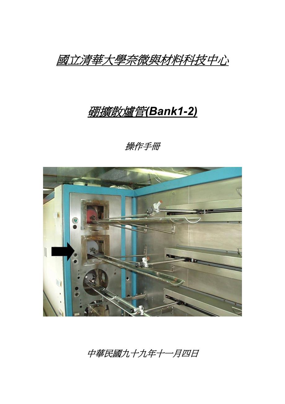 国立清华大学奈微与材料科技中心 硼扩散炉管(bank1-2) 操作手册_第1页