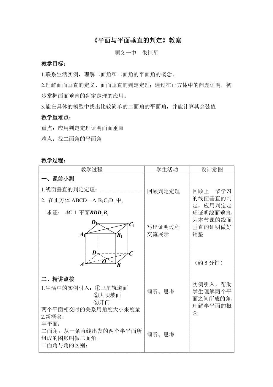 平面与平面垂直的判定教案_第1页