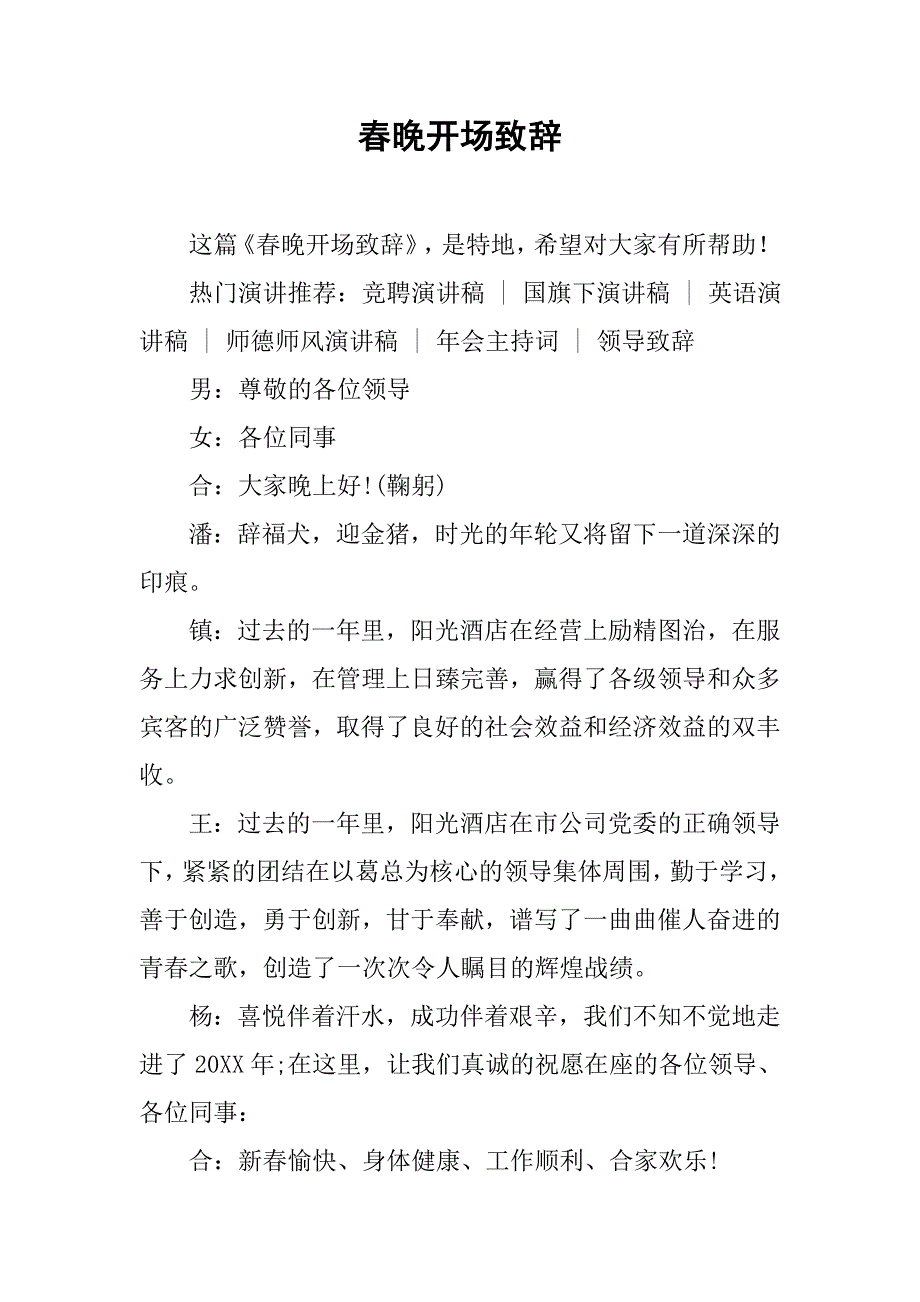 春晚开场致辞.doc_第1页