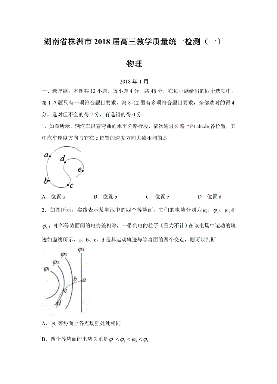 湖南省株洲市2018届高三教学质量统一检测（一）物理试卷含答案_第1页