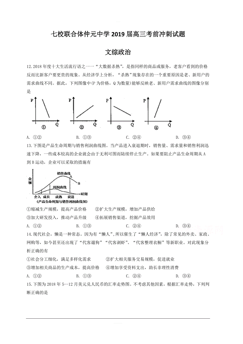 广东省等七校联合体2019届高三高考冲刺模拟文科综合政治试题附答案_第1页