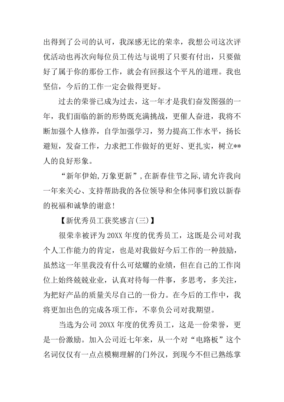 新优秀员工获奖感言大全.doc_第3页