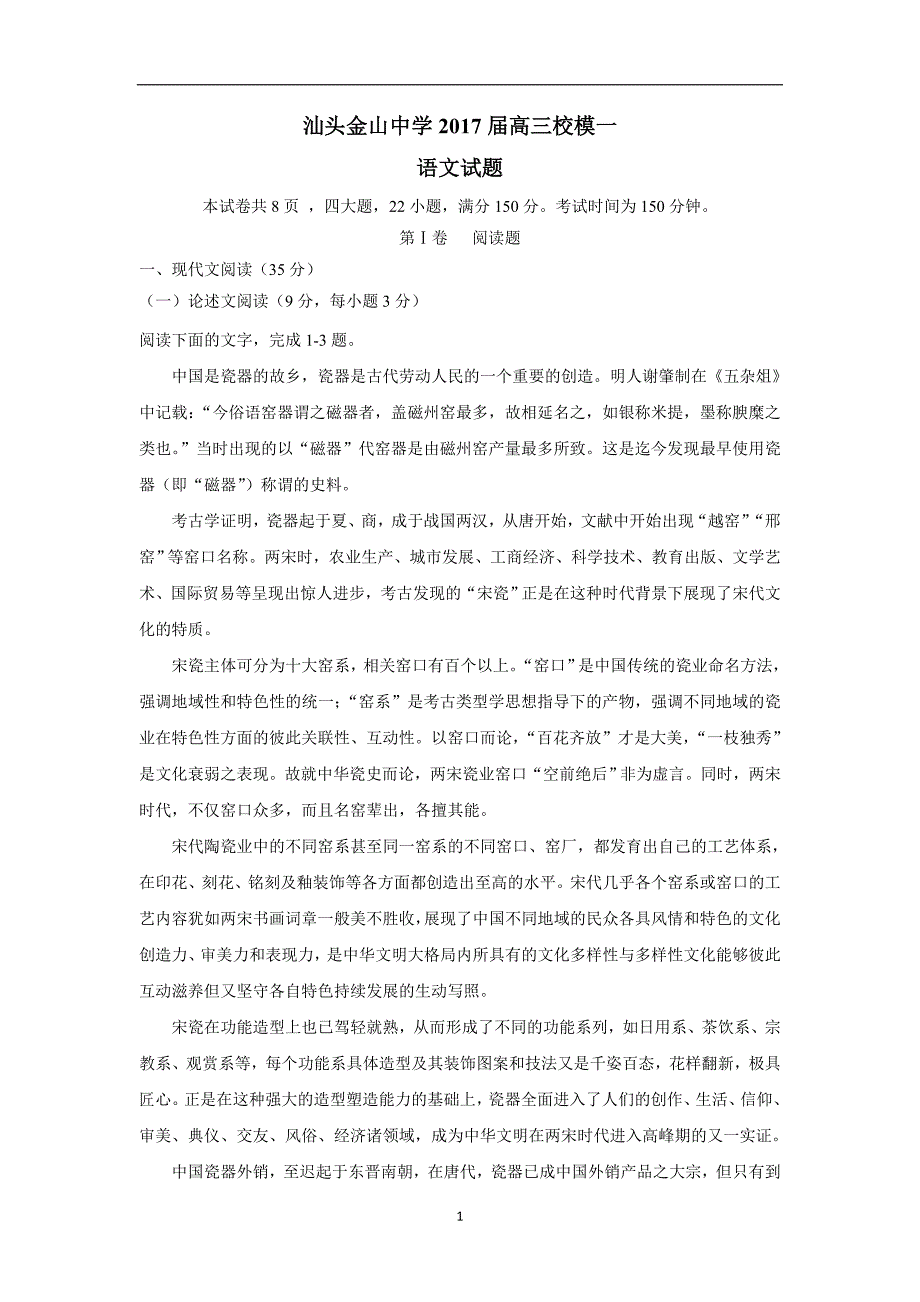 广东省汕头市金山中学2017届高三4月模拟考试语文试题（附答案）$789712_第1页