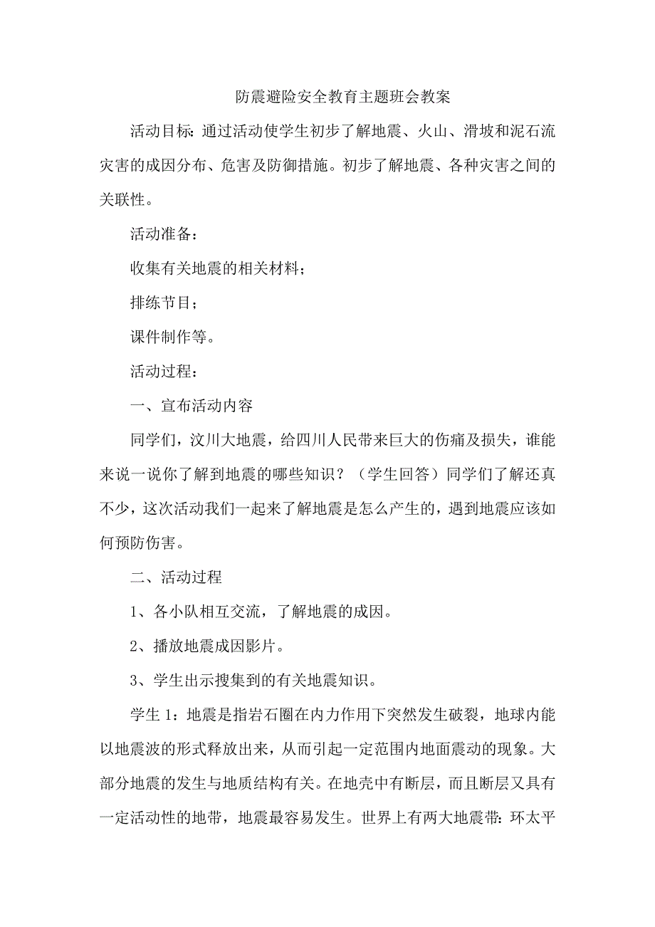 防震避险安全教育主题班会教案_第1页