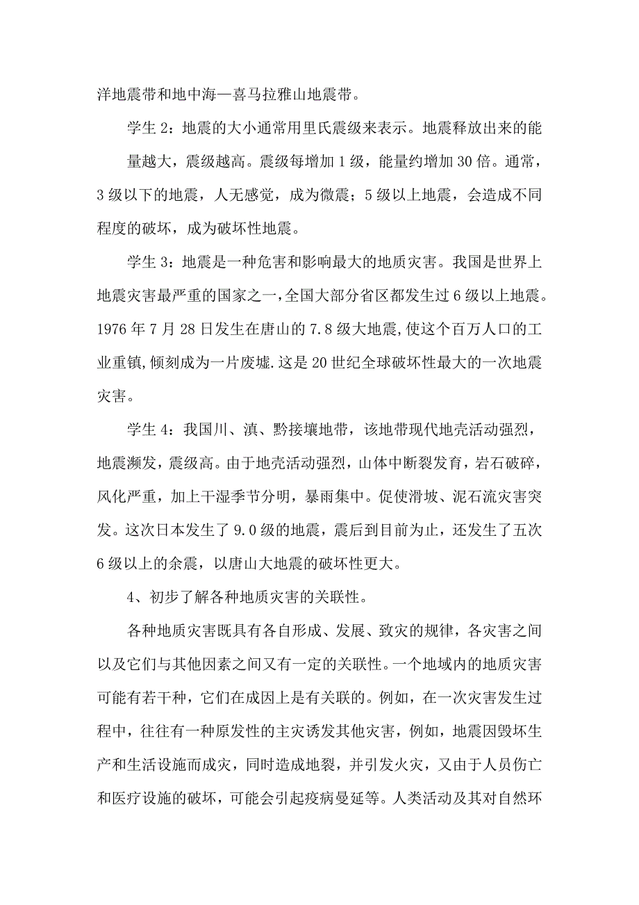 防震避险安全教育主题班会教案_第2页