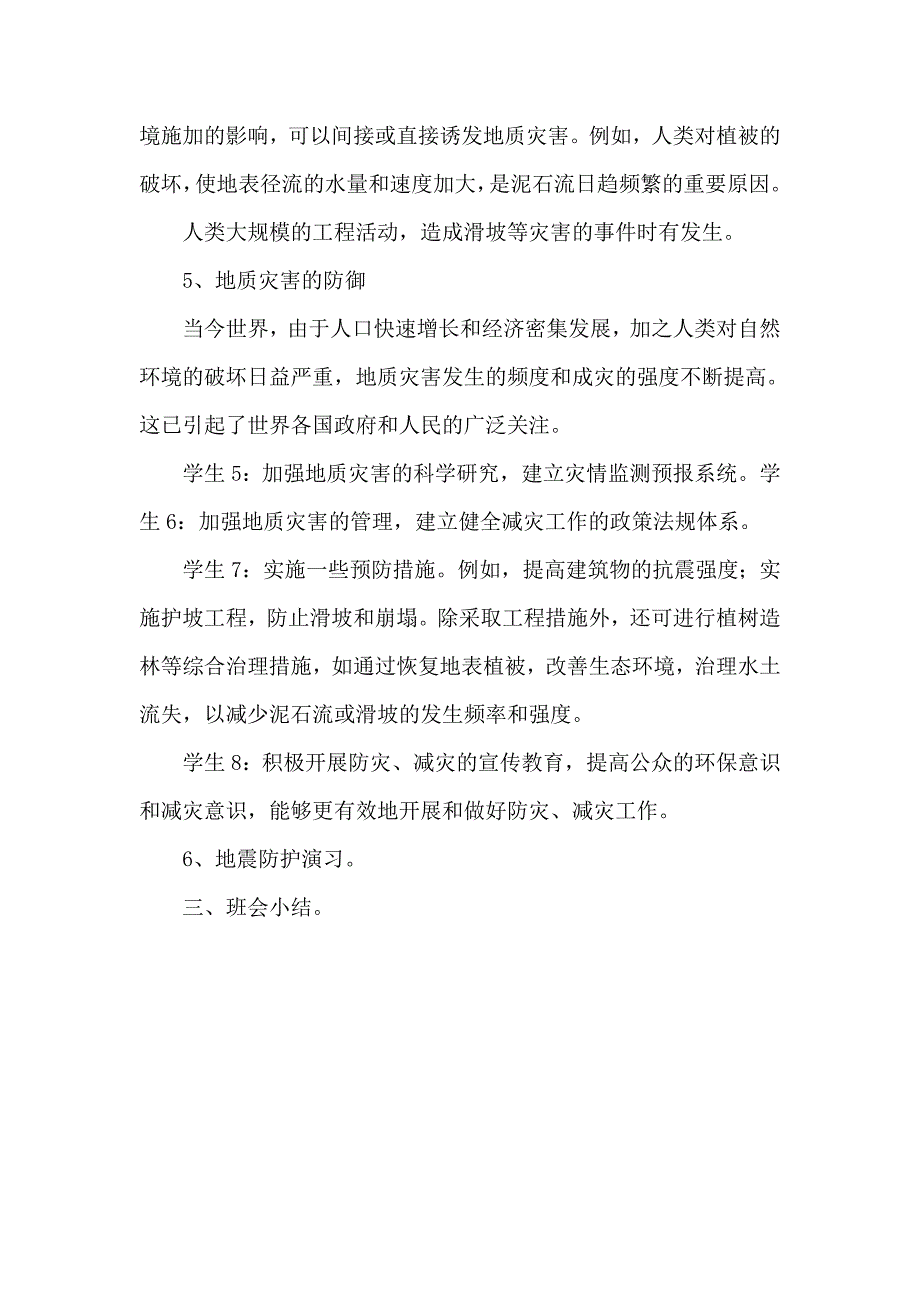 防震避险安全教育主题班会教案_第3页