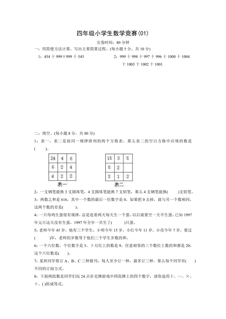 人教版小学四年级数学竞赛试题-1_第1页