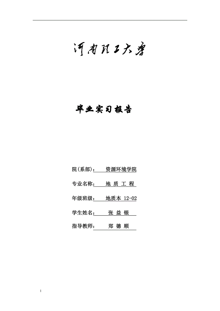 缝山针实习报告_第1页