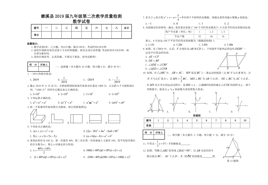 安徽省濉溪县2019届九年级第二次教学质量检测   数学试卷（word版，含答案）_第1页