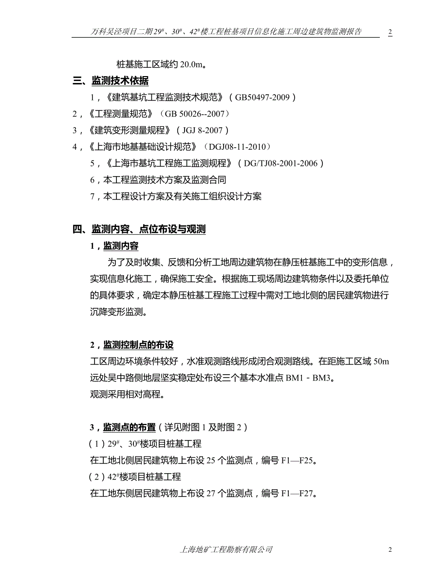 万科花园小城项目静压桩基施工监测报告_第2页