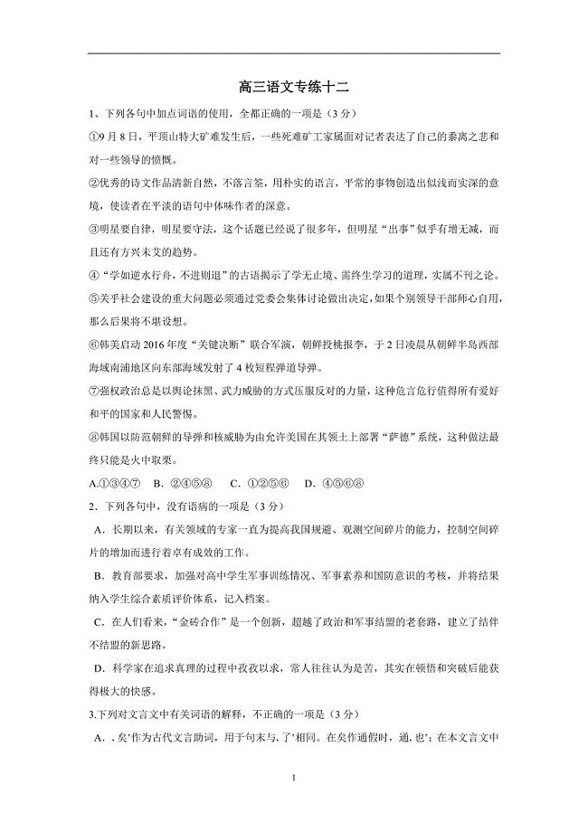 河北省涞水波峰中学2018届高三上学期专项练习语文试题12（附答案）$812317