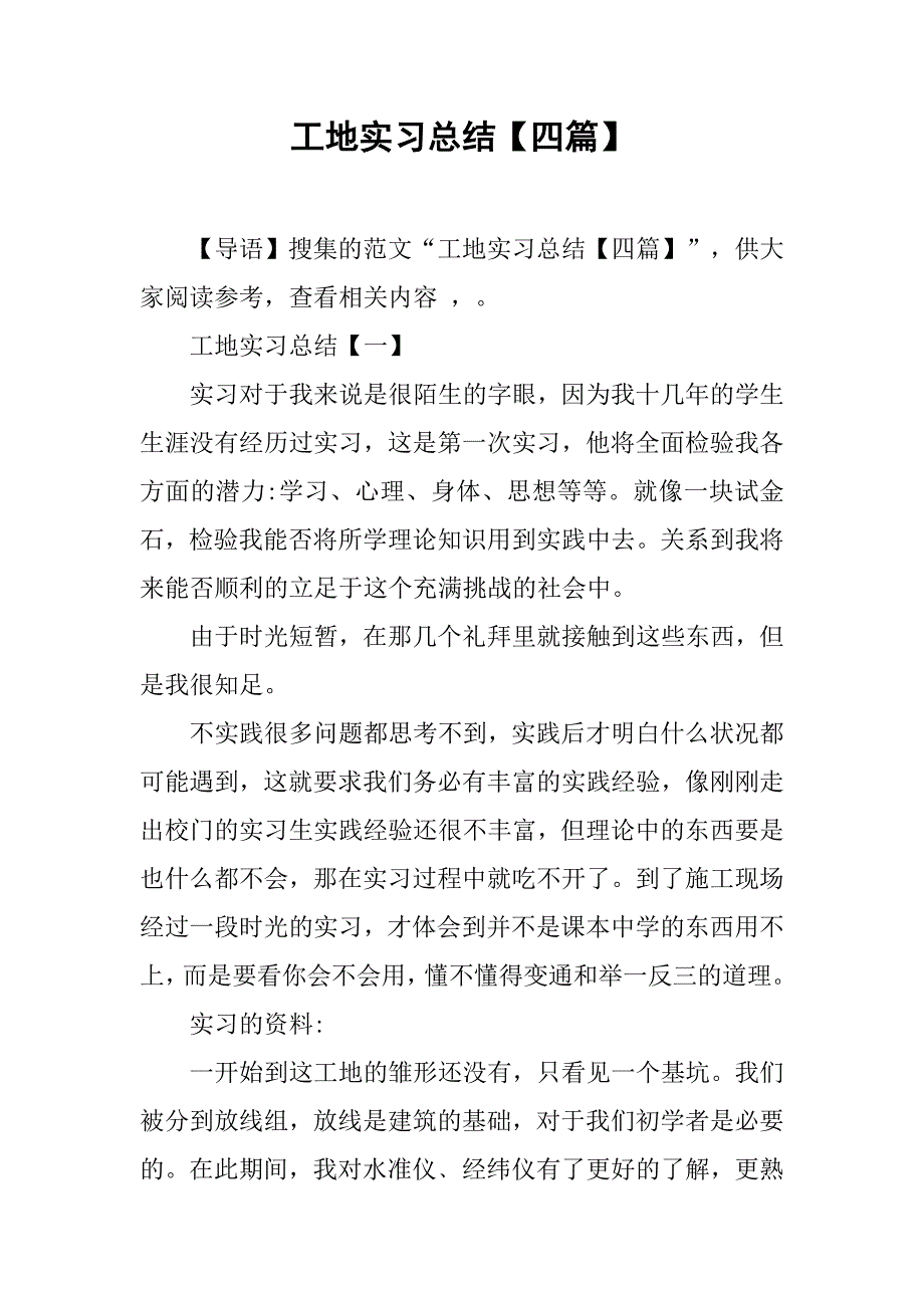 工地实习总结【四篇】.doc_第1页