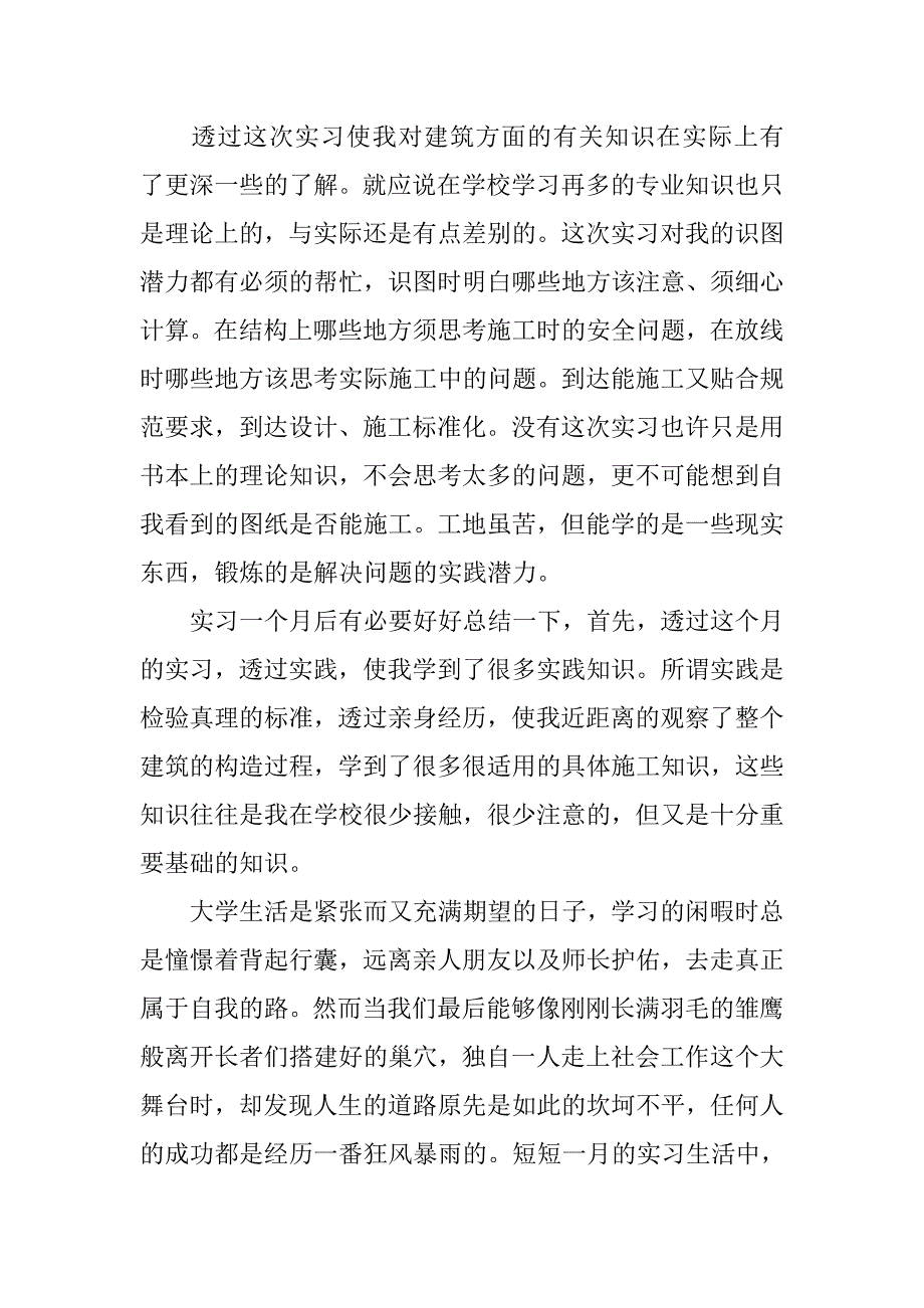 工地实习总结【四篇】.doc_第3页