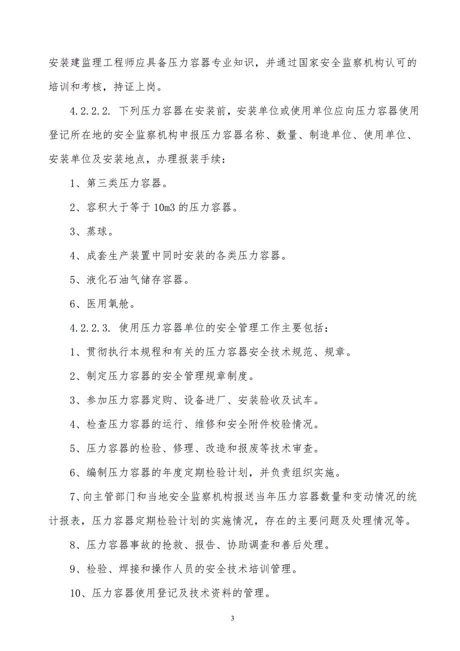 某x司压力容器安全管理制度_第3页