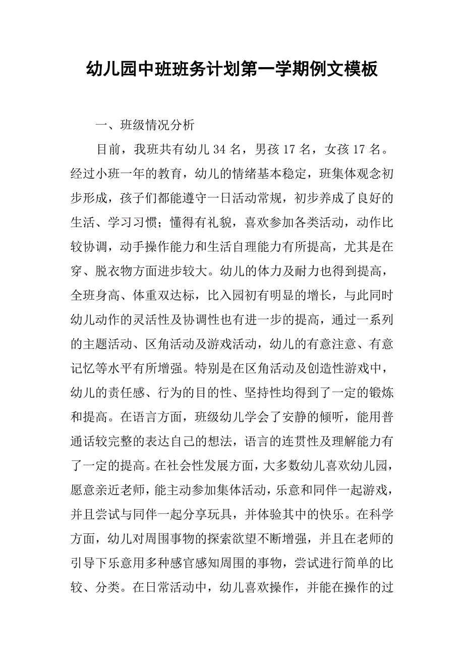 幼儿园中班班务计划第一学期例文模板.doc_第1页