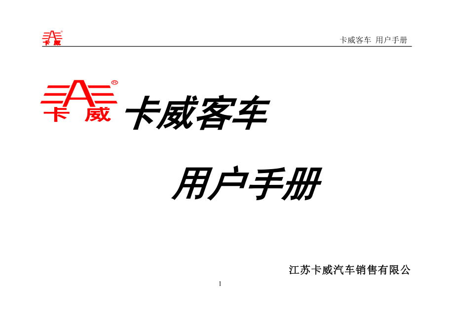 卡威汽车保修登记记录表-江苏卡威汽车工业集团有限公司_第1页