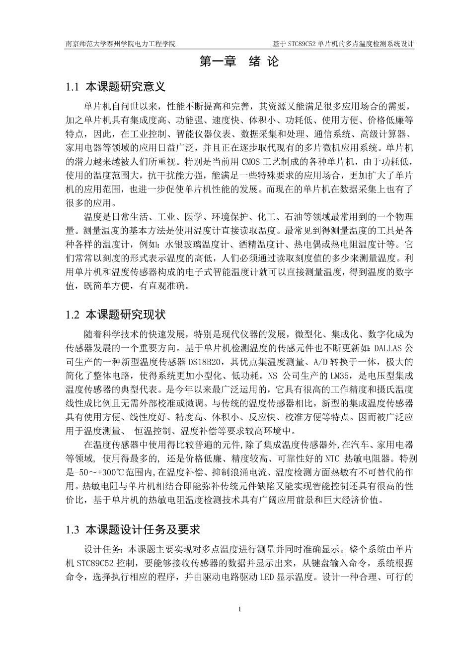 南京师范大学泰州学院毕业电子稿(基于单片机的多点温度检测系统设计)_第5页