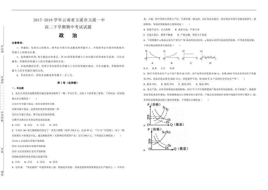 【100所名校】2017-2018学年云南省玉溪市高二下学期期中考试政治试题（解析版）_第1页