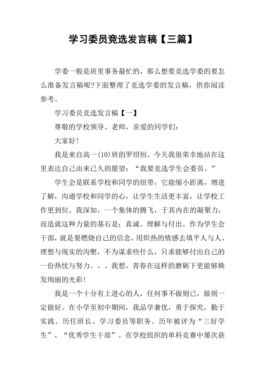 学习委员竞选发言稿【三篇】.doc_第1页