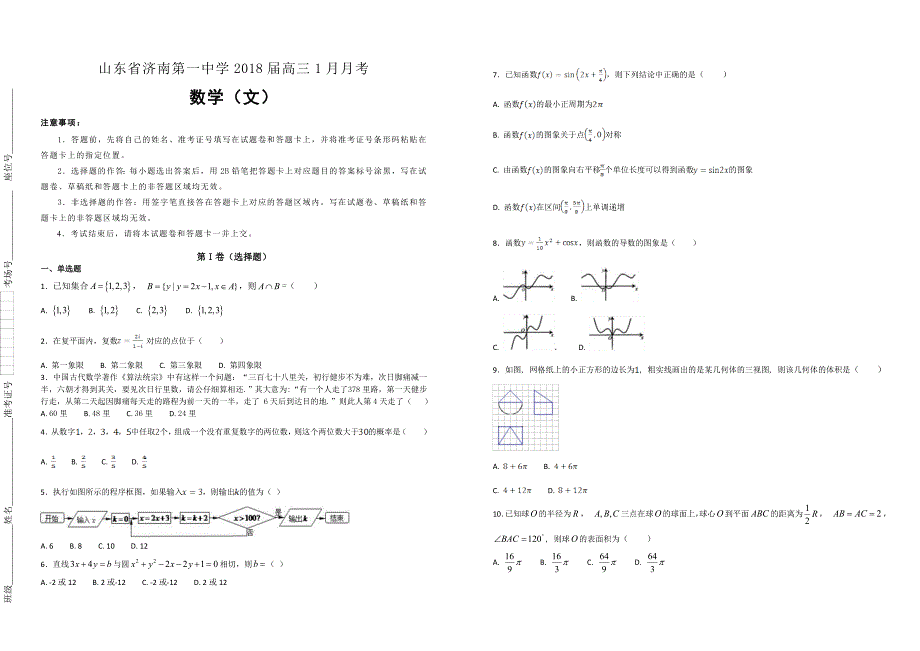 【100所名校】山东省2018届高三1月月考数学（文）试题（解析版）_第1页