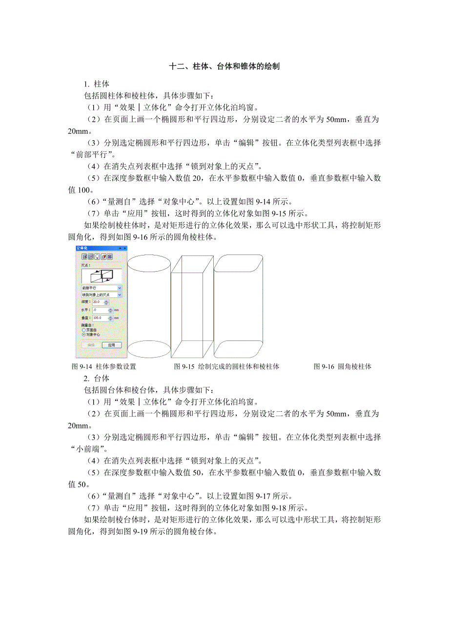 十二、柱体、台体和锥体的绘制_第1页