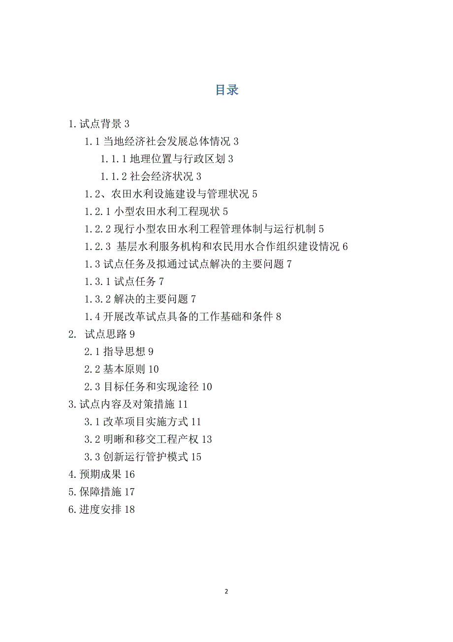 农田水利设施产权制度改革和创新运行管护机制试点实施_第2页