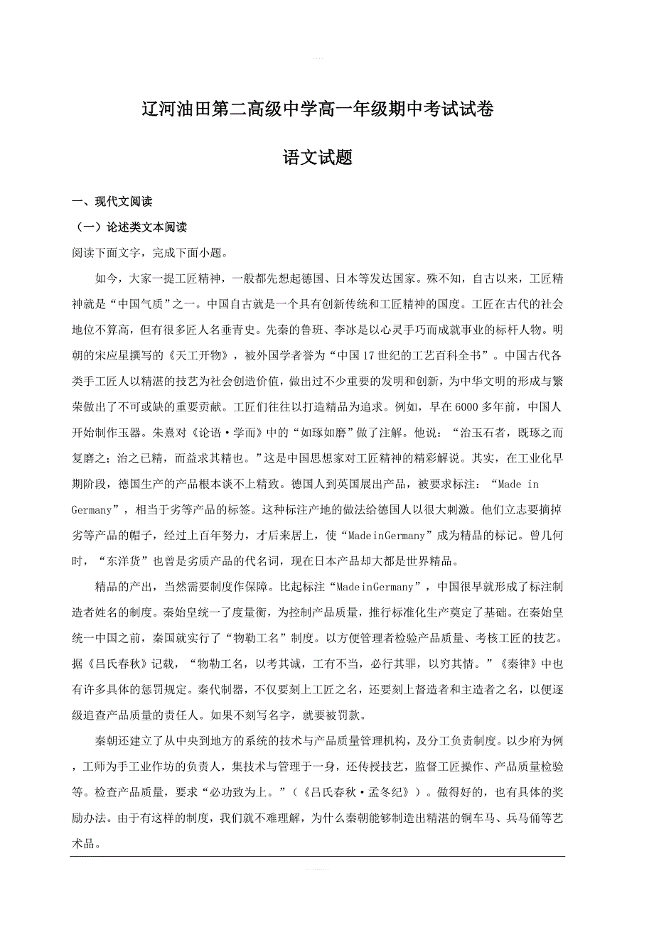 辽宁省盘锦市辽河油田第二高级中学2018-2019学年高一上学期期中考试语文试题附答案解析_第1页