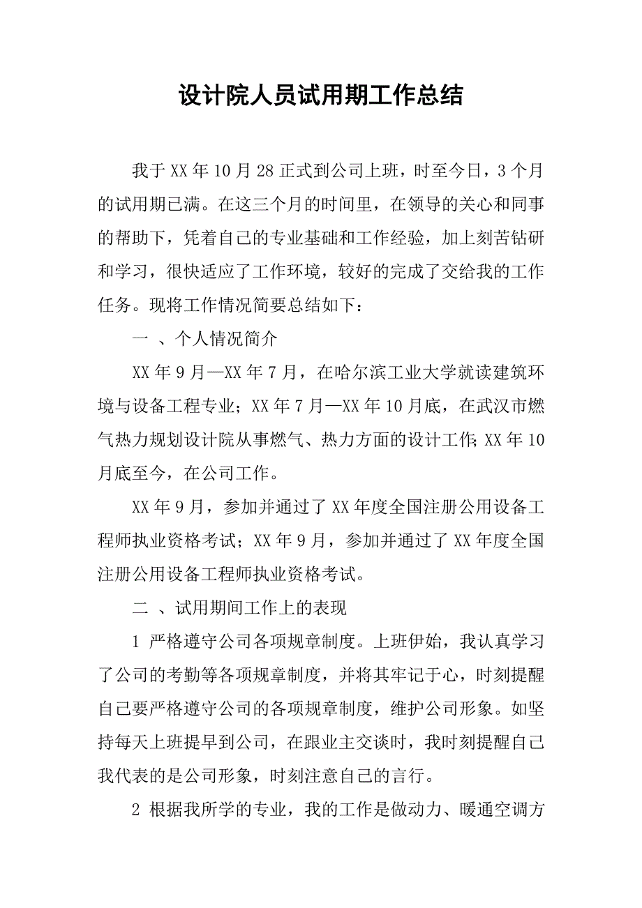 设计院人员试用期工作总结.doc_第1页