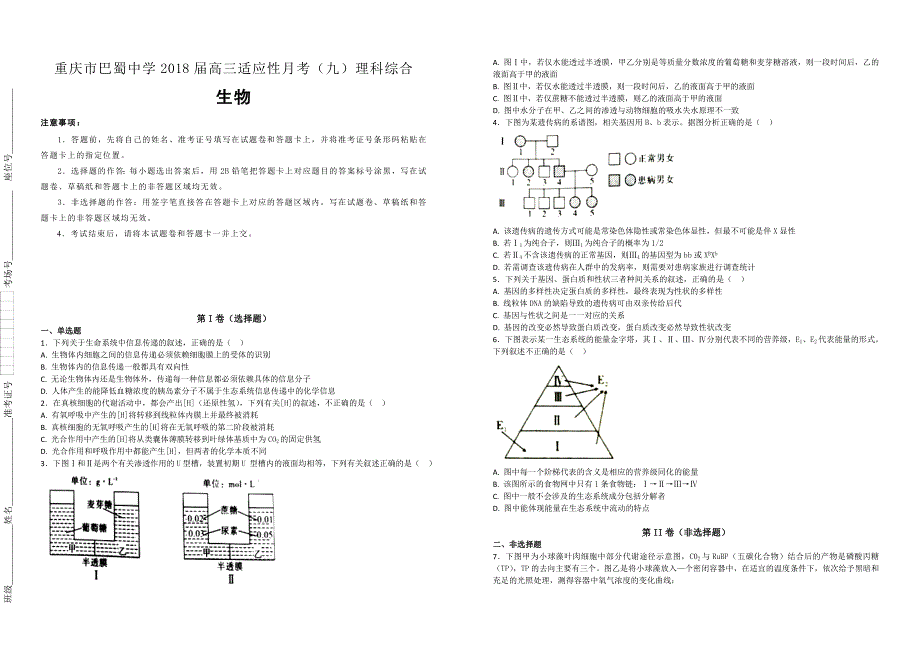 【100名校】重庆市巴蜀中学2018届高三适应性月考（九）理科综合生物试题（解析版）_第1页