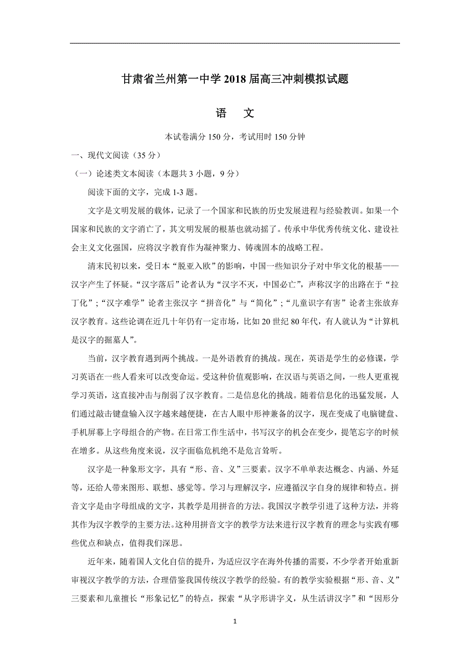 甘肃省兰州第一中学2018届高三考前最后冲刺模拟语文试题（附答案）$850568_第1页