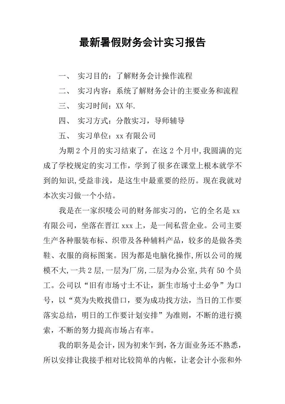 最新暑假财务会计实习报告.doc_第1页